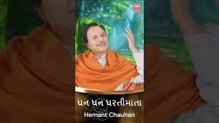 ધન ધન ધરતીમાતા | Dhan Dhan Dhartimata | Hemant Chauhan #shorts #bhajanshorts #bhajanstatus