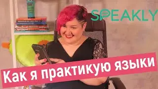 ОБЗОР ПРИЛОЖЕНИЯ ДЛЯ ИЗУЧЕНИЯ ЯЗЫКОВ SPEAKLY