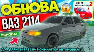 ОБНОВА ВАЗ 2114 В СИМУЛЯТОР АВТОМОБИЛЯ 2!😱 ДОБАВИЛИ ЧЕТЫРКУ НА 100 ТЫСЯЧ В OPANNA GAMES! НЕ КЛИКБЕЙТ