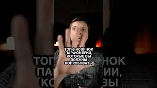 Топ-5 новинок парфюмерии, которые вы обязательно должны попробовать!