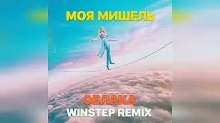 Моя Мишель - Облака (Winstep Remix)