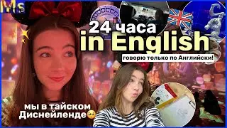 24 ЧАСА ГОВОРЮ ТОЛЬКО НА АНГЛИЙСКОМ *с субтитрами* || едем в тайский Диснейленд🥹 English vlog