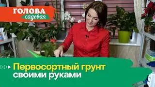Голова садовая - Первосортный грунт своими руками