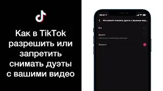 Как в TikTok разрешить или запретить снимать дуэты с вашими видео
