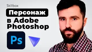 Доделываем персонажа в Adobe Photoshop. Итоги интенсива по профессии концепт-художник