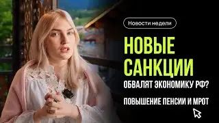 Новые санкции обвалят экономику РФ? Будет ли повышение ставки ЦБ? Новости недели с Ольгой Гогаладзе.