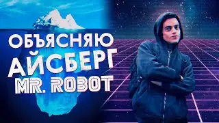 Айсберг «Мистер Робот»