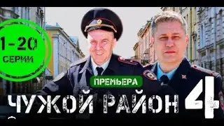 Чужой раойн 4  17 серия