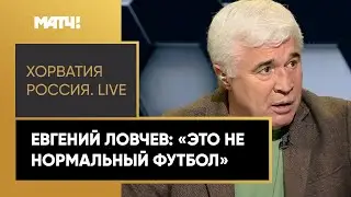 Евгений Ловчев покинул студию Матч Премьер!