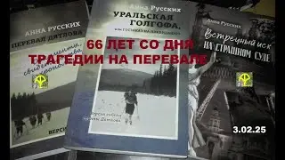 66 лет со дня трагедии на Перевале Дятлова
