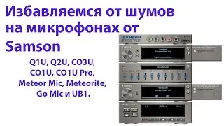 Убираем шумы на микрофоне Samson - Samson Sound Deck