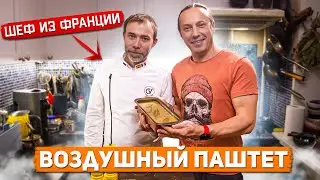 Французский Шеф учит готовить куриный паштет Парфе