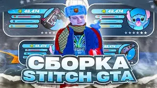 СЛИВ СБОРКИ STICH GTA / РАДМИР РП 6.6 / RADMIR RP 6.6