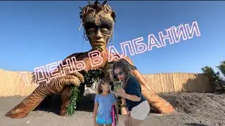 1 ДЕНЬ В АЛБАНИИ | КУДА СХОДИТЬ В АЛБАНИИ С ДЕТЬМИ