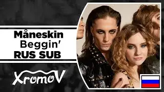 Måneskin: Beggin' НА РУССКОМ (Караоке перевод by XROMOV)