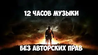 ♫ 12 часов музыки для Стрима/Видео/Игры (БЕЗ Авторских прав) и без рекламы ♫ Лето2019 #music #музыка