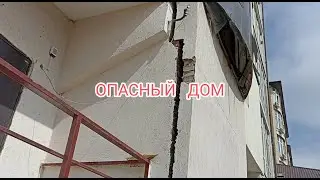 #Анапа. Опасный Дом.