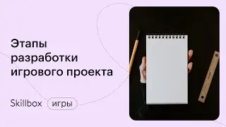 Как создать идею для игры и реализовать ее. Интенсив по геймдизайну