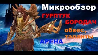 RAID Shadow Legends: Гурптук Бородач