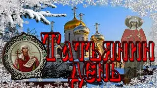 ٠•♥ Татьянин День ♥•٠Красивое поздравление с Днем Татьяны