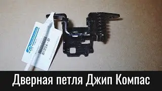 Дверная петля Джип Компас и Додж Калибр – Dodge Caliber and Jeep Compass Lower Door Hinge