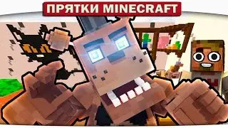 КАК ОТ НЕГО СПРЯТАТЬСЯ ?!! (Прятки FNAF in Minecraft)