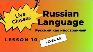 10-й урок. Винительный падеж. Уровень A0. Фрагмент занятия.