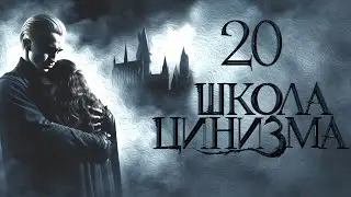ГЛАВА 20. ШКОЛА ЦИНИЗМА. ОЗВУЧКА ФАНФИКА. ДРАМИОНА/DRAMIONE.  
