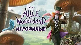 Игрофильм. Alice in Wonderland.