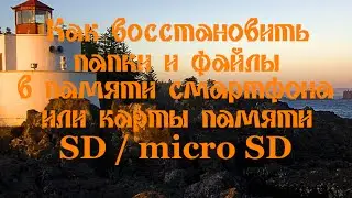 Как восстановить папки и файлы в памяти смартфона или SD-карты