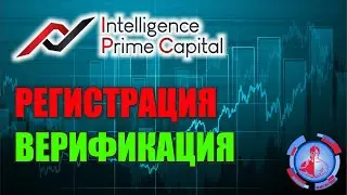 Регистрация и верификация в INTELLIGENCE PRIME CAPITAL