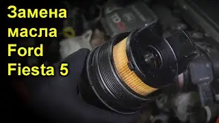 Замена масла Ford Fiesta