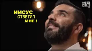 ИИСУС ОТВЕТИЛ МНЕ - Вячеслав Бойнецкий