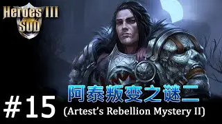 Heroes 3 [SOD] ► Карта Artests Rebellion Mystery II, часть 15