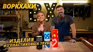 ВоркХаки — Изделия из труб своими руками: подставка для обуви, подставка для бутылок, светильник