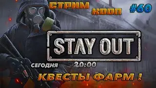 ⭐stay out ➤ сталкер онлайн⭐КВЕСТЫ ФАРМ .#61 В КООП