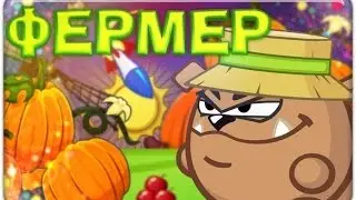 Вормикс прохождение Фермера за 1 ход