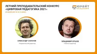 Летний преподавательский конкурс “Цифровая педагогика 2021”. Ершов. Сафонов.