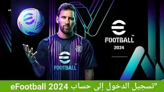 طريقة تسجيل الدخول الى حسابك في بيس 2024 موبايل ✅ طريقة إسترجاع الحساب ✅ PES 2024 MOBILE efootball