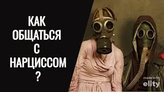 Как общаться с нарциссом/токсичным человеком? Как не вовлекаться и не реагировать?