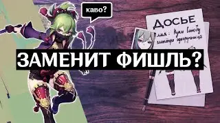 КУДА ИГРАТЬ КУКИ СИНОБУ? | Genshin Impact