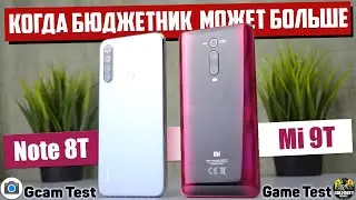 Сравнение Xiaomi Mi 9T и Redmi Note 8T НЕБО и ЗЕМЛЯ или ВСЁ ЖЕ НЕТ ? СРАВНИМ ВСЁ и ВЫЯСНИМ ЧТО ЛУЧШЕ