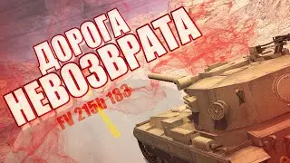 ДОРОГА НЕВОЗВРАТА / ПУТЬ К FV215b (183) // WoT Blitz