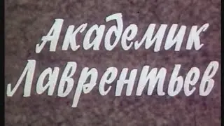Академик Лаврентьев