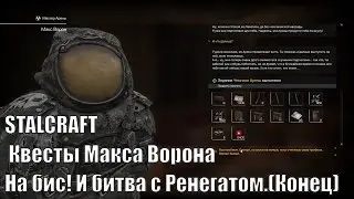 STALCRAFT. Квесты Макса Ворона.На бис! И битва с Ренегатом.