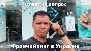 Франчайзинг в Украине | Ответ на вопрос со стрима