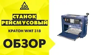 Обзор Станок КРАТОН WMT-318 рейсмусовый
