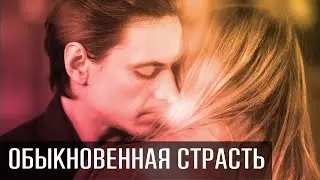 Обыкновенная страсть Passion Simple 2020 Эротика Эротическая драма Киноновинки Французская эротика