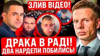 🔥ТЕРМІНОВО! В РАДІ ПОБИЛИСЬ НАРДЕПИ! ДРАКА @zpsanek ТА ДМИТРУК! ПРИЇХАЛА ШВИДКА ТА ПОЛІЦІЯ