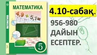 5-СЫНЫП МАТЕМАТИКА 4.10-САБАҚ. 956 957 958 959 960 961 962 963 964 965 966 967-980 ДАЙЫН ЕСЕПТЕР.